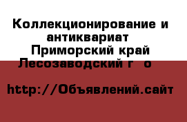  Коллекционирование и антиквариат. Приморский край,Лесозаводский г. о. 